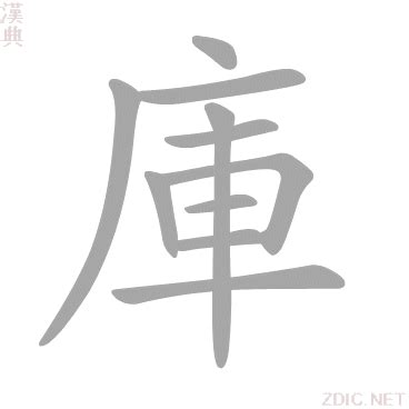 庫的意思|字:庫 (注音:ㄎㄨˋ,部首:广) 